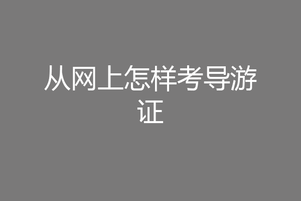 从网上怎样考导游证