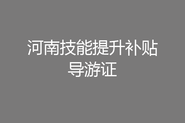 河南技能提升补贴导游证