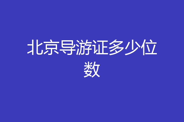 北京导游证多少位数