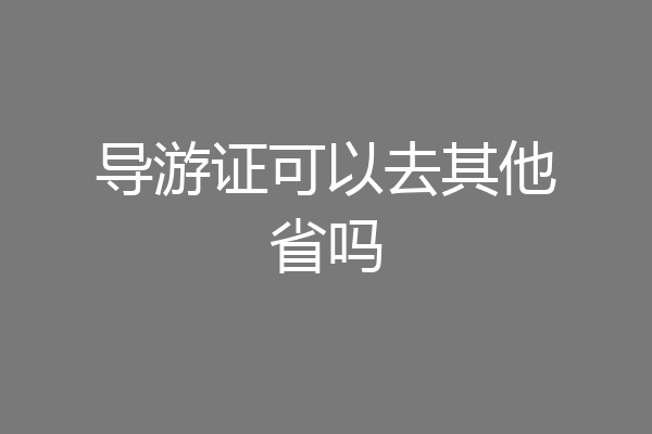 导游证可以去其他省吗