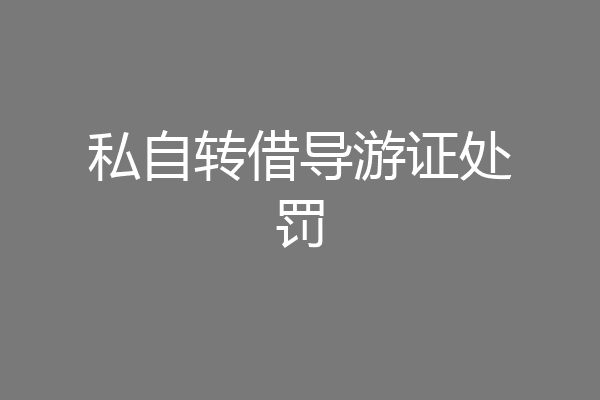 私自转借导游证处罚