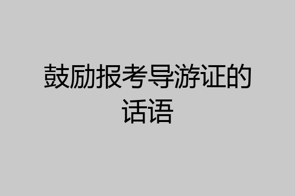 鼓励报考导游证的话语