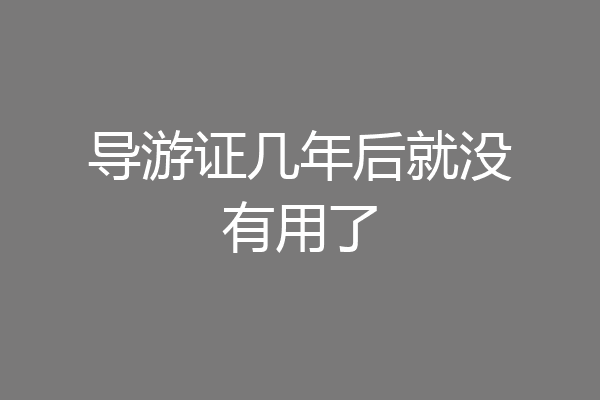 导游证几年后就没有用了