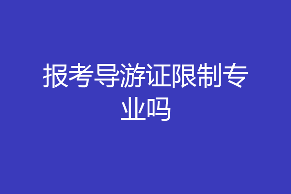 报考导游证限制专业吗