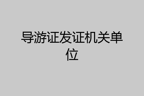导游证发证机关单位