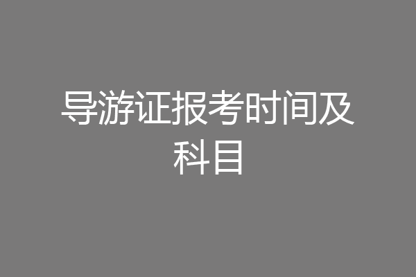 导游证报考时间及科目
