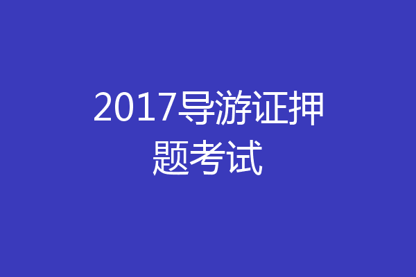 2017导游证押题考试