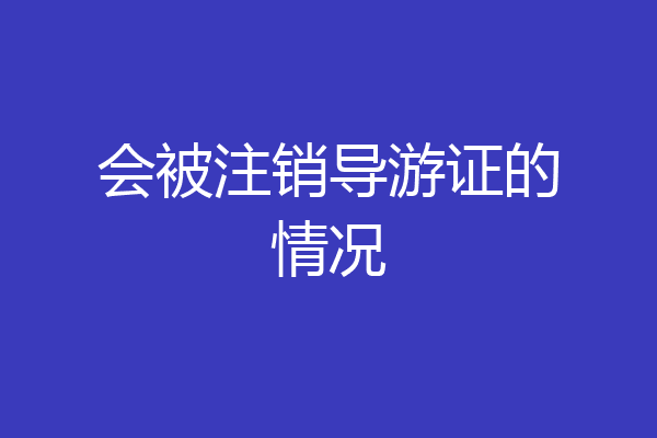 会被注销导游证的情况