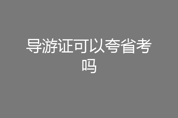 导游证可以夸省考吗