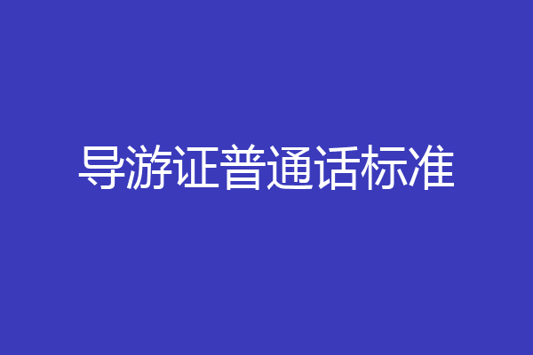 导游证普通话标准