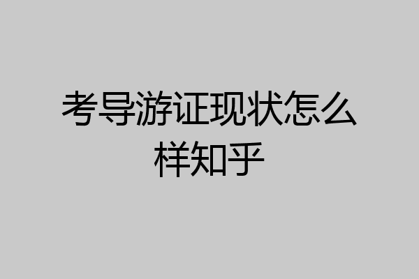 考导游证现状怎么样知乎