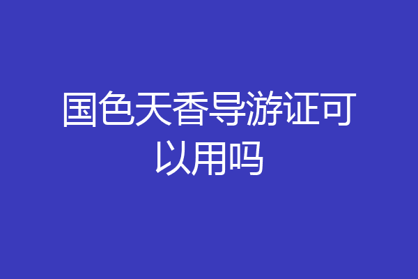 国色天香导游证可以用吗