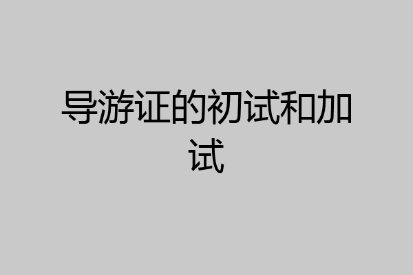 导游证的初试和加试
