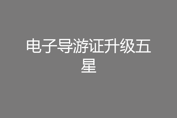 电子导游证升级五星