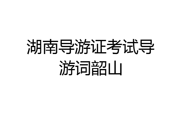 湖南导游证考试导游词韶山