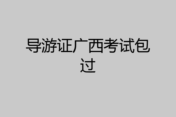 导游证广西考试包过