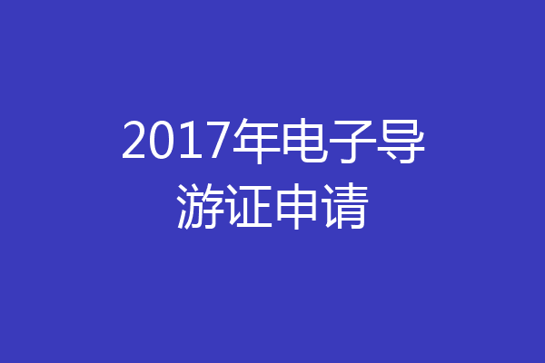 2017年电子导游证申请