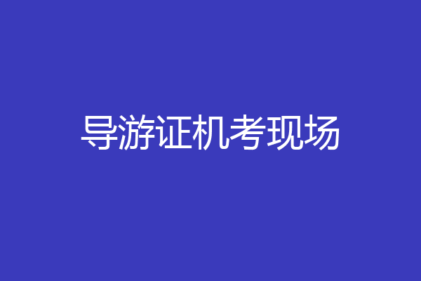 导游证机考现场