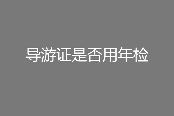 导游证是否用年检
