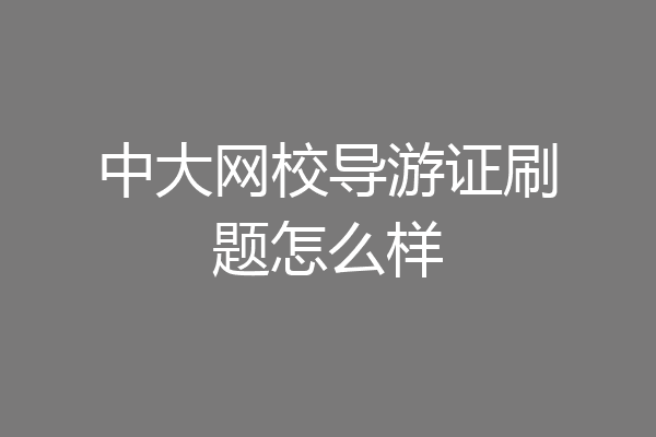 中大网校导游证刷题怎么样