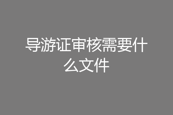 导游证审核需要什么文件