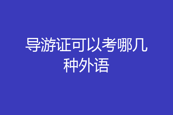 导游证可以考哪几种外语