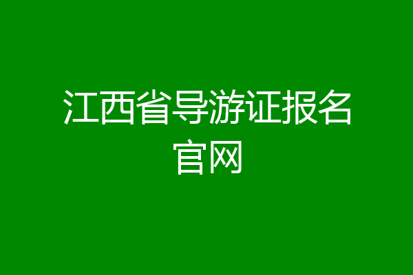 江西省导游证报名官网