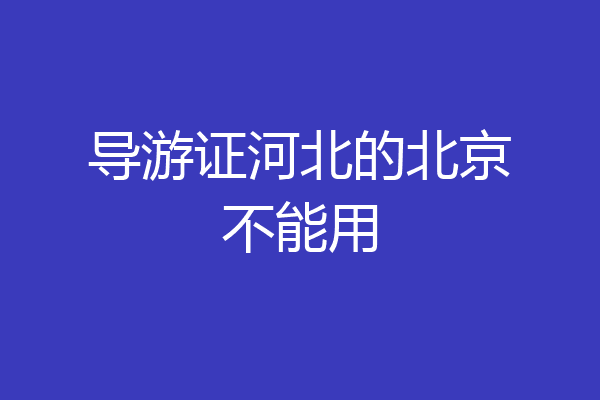 导游证河北的北京不能用