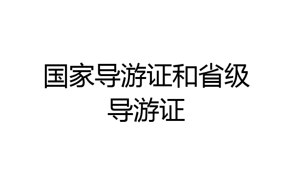 国家导游证和省级导游证