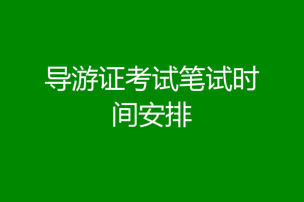 导游证考试笔试时间安排