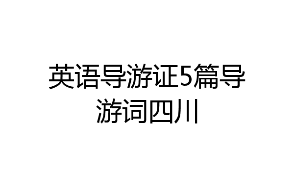 英语导游证5篇导游词四川