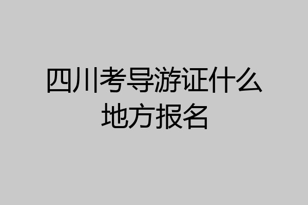 四川考导游证什么地方报名