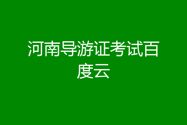 河南导游证考试百度云