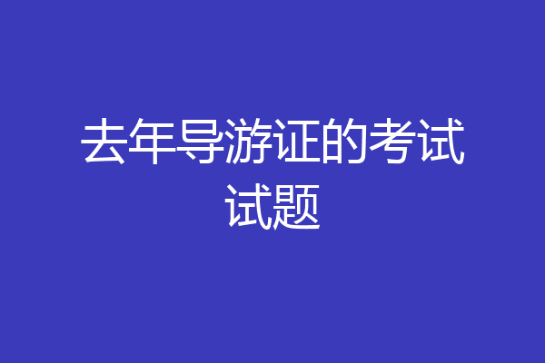 去年导游证的考试试题