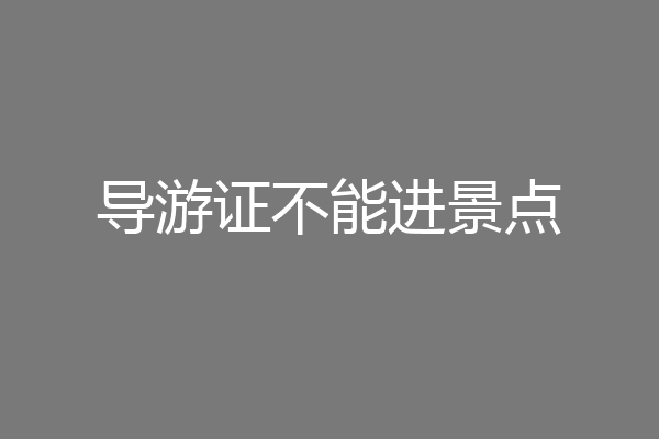 导游证不能进景点