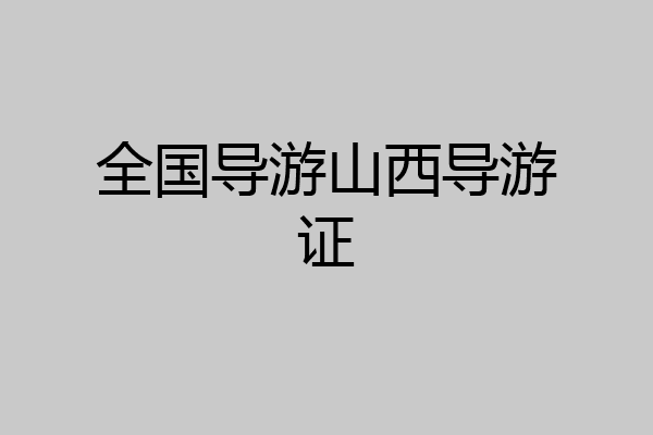 全国导游山西导游证