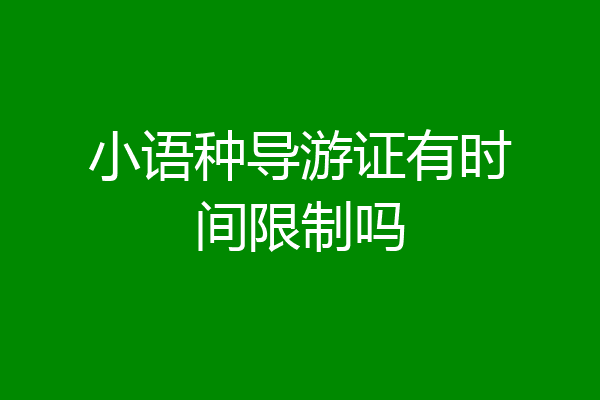 小语种导游证有时间限制吗