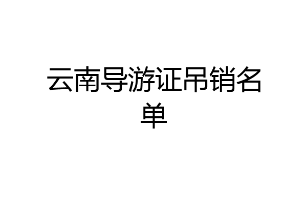 云南导游证吊销名单