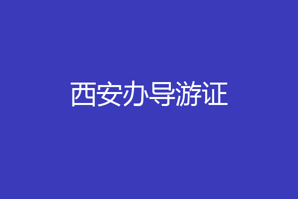 西安办导游证