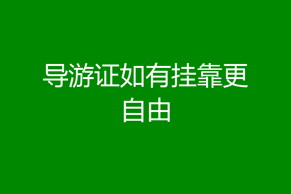 导游证如有挂靠更自由
