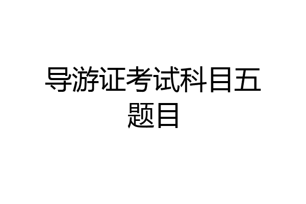 导游证考试科目五题目