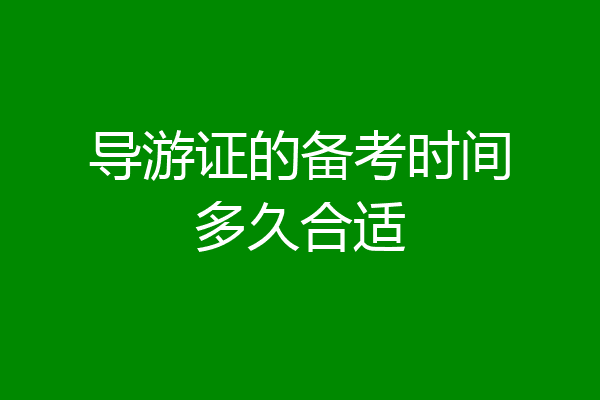 导游证的备考时间多久合适