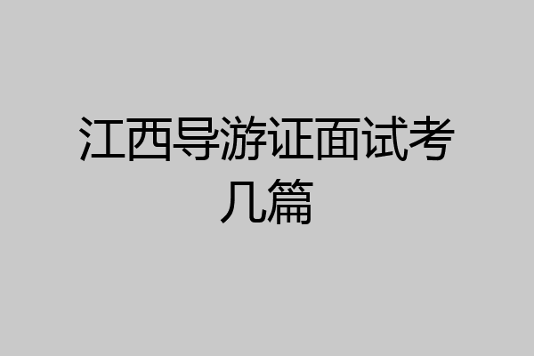 江西导游证面试考几篇