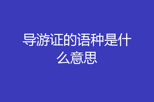 导游证的语种是什么意思