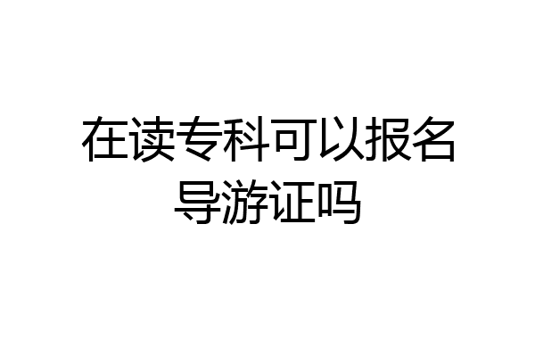 在读专科可以报名导游证吗