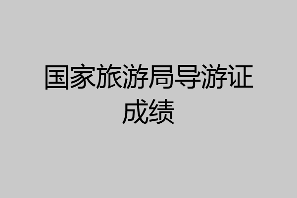 国家旅游局导游证成绩