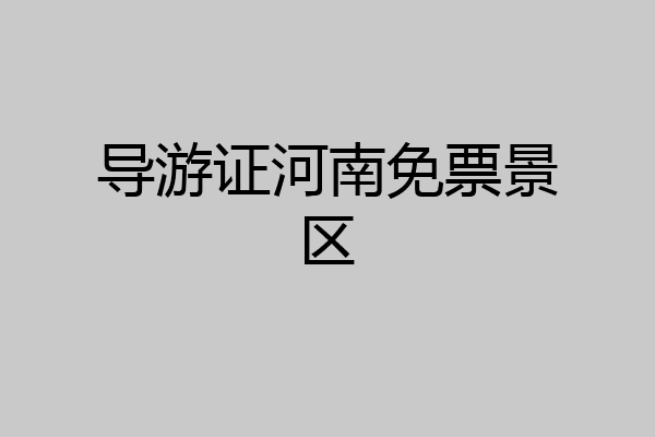 导游证河南免票景区