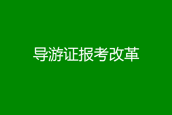 导游证报考改革