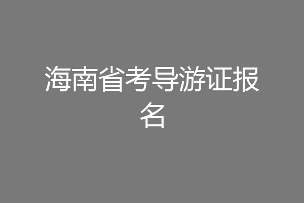 海南省考导游证报名