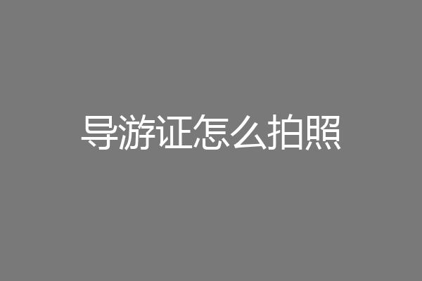 导游证怎么拍照